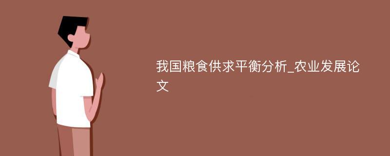 我国粮食供求平衡分析_农业发展论文