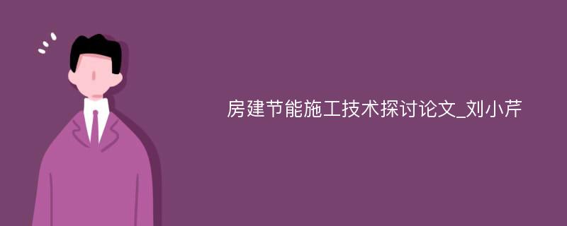 房建节能施工技术探讨论文_刘小芹