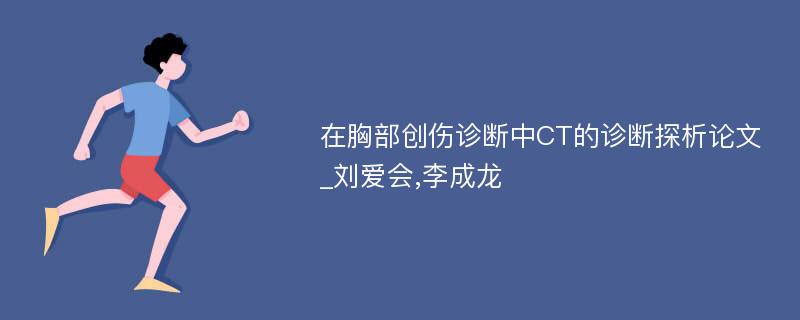 在胸部创伤诊断中CT的诊断探析论文_刘爱会,李成龙