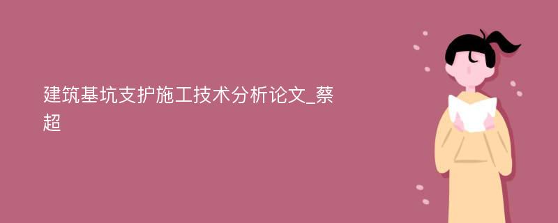 建筑基坑支护施工技术分析论文_蔡超