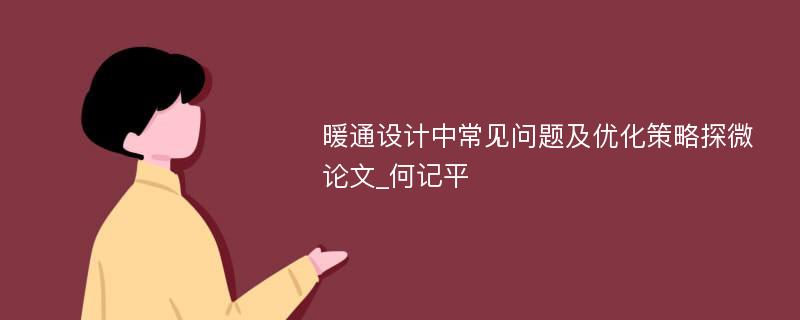 暖通设计中常见问题及优化策略探微论文_何记平