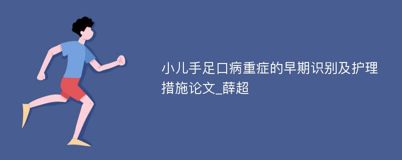 小儿手足口病重症的早期识别及护理措施论文_薛超