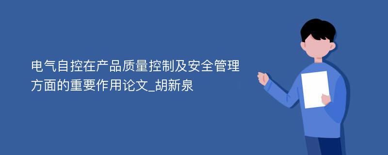 电气自控在产品质量控制及安全管理方面的重要作用论文_胡新泉