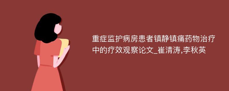 重症监护病房患者镇静镇痛药物治疗中的疗效观察论文_崔清涛,李秋英