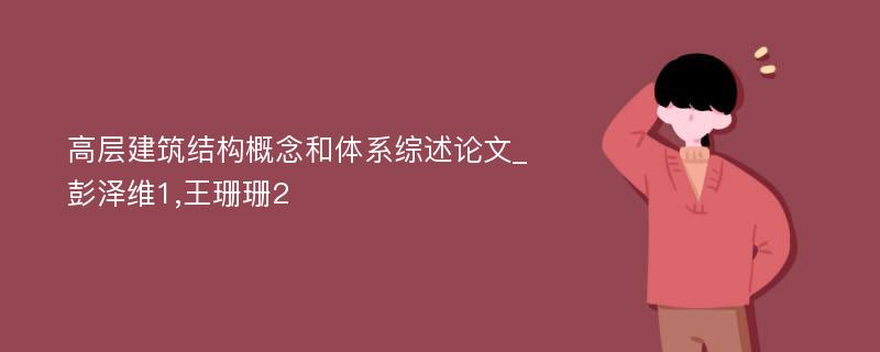 高层建筑结构概念和体系综述论文_彭泽维1,王珊珊2