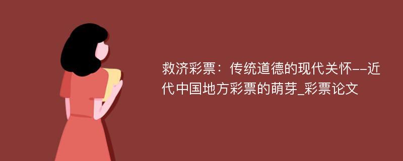 救济彩票：传统道德的现代关怀--近代中国地方彩票的萌芽_彩票论文