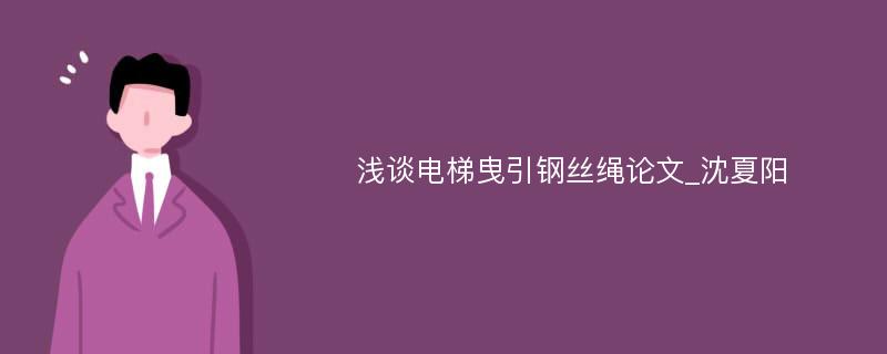 浅谈电梯曳引钢丝绳论文_沈夏阳