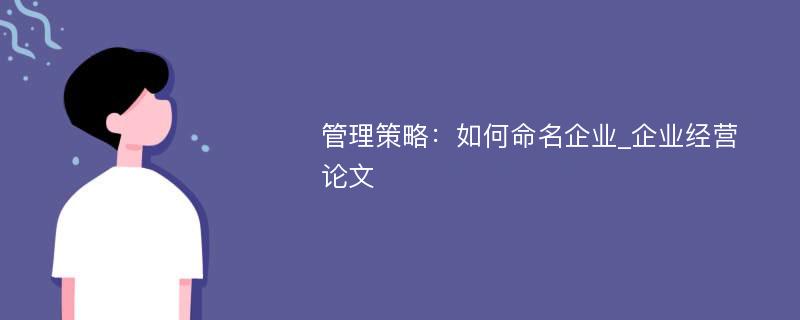 管理策略：如何命名企业_企业经营论文