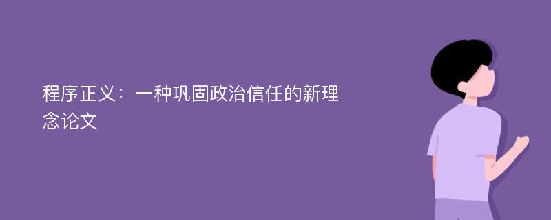 程序正义：一种巩固政治信任的新理念论文