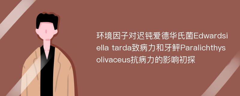 环境因子对迟钝爱德华氏菌Edwardsiella tarda致病力和牙鲆Paralichthys olivaceus抗病力的影响初探