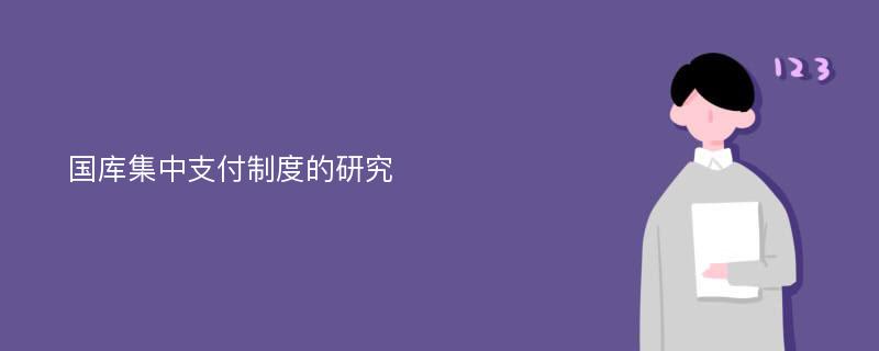 国库集中支付制度的研究