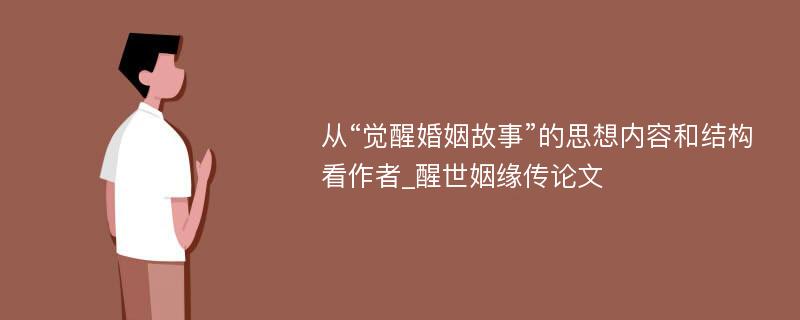 从“觉醒婚姻故事”的思想内容和结构看作者_醒世姻缘传论文