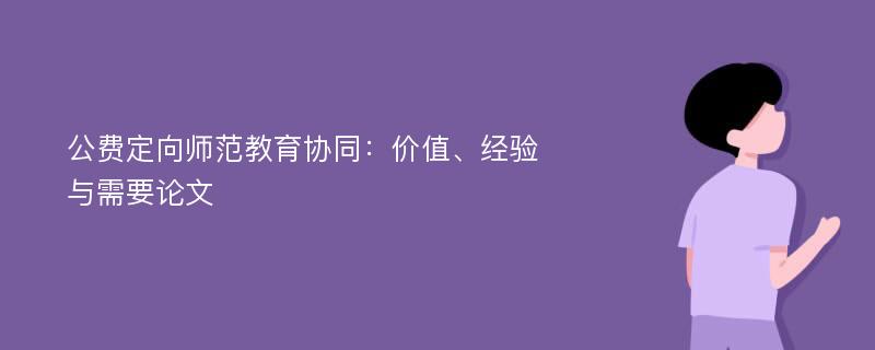 公费定向师范教育协同：价值、经验与需要论文