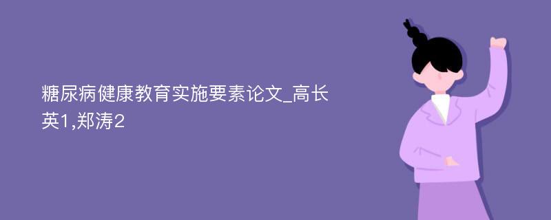 糖尿病健康教育实施要素论文_高长英1,郑涛2