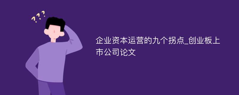 企业资本运营的九个拐点_创业板上市公司论文