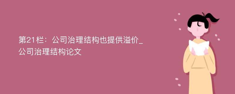 第21栏：公司治理结构也提供溢价_公司治理结构论文