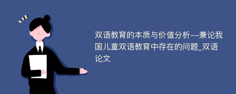 双语教育的本质与价值分析--兼论我国儿童双语教育中存在的问题_双语论文