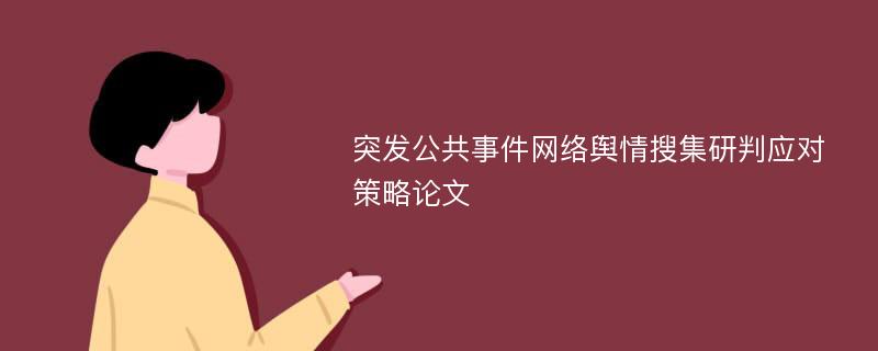 突发公共事件网络舆情搜集研判应对策略论文