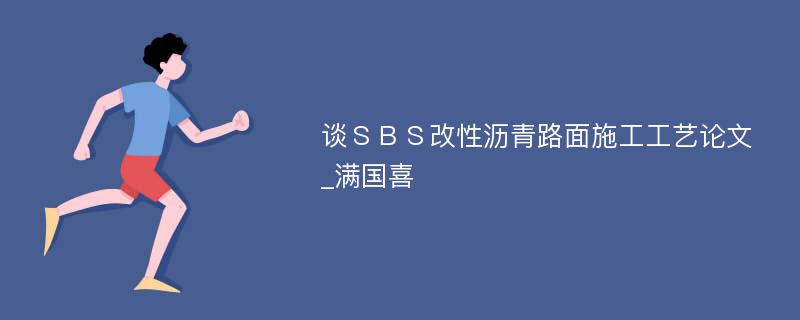 谈ＳＢＳ改性沥青路面施工工艺论文_满国喜