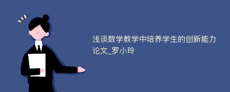 浅谈数学教学中培养学生的创新能力论文_罗小玲