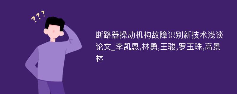 断路器操动机构故障识别新技术浅谈论文_李凯恩,林勇,王骏,罗玉珠,高景林