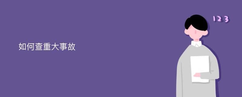 如何查重大事故