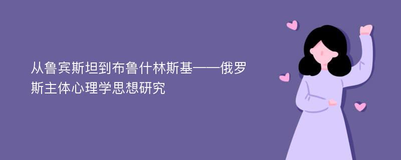 从鲁宾斯坦到布鲁什林斯基——俄罗斯主体心理学思想研究