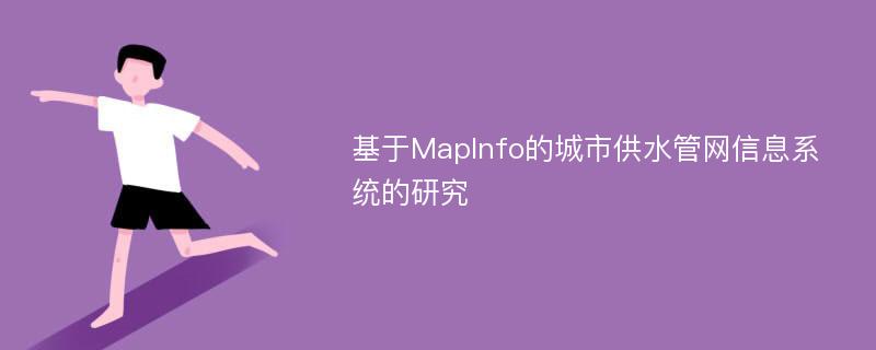 基于MapInfo的城市供水管网信息系统的研究