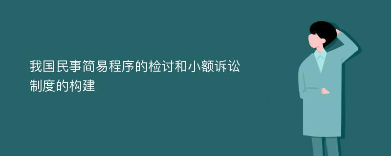 我国民事简易程序的检讨和小额诉讼制度的构建