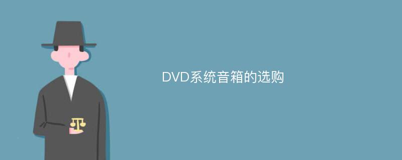 DVD系统音箱的选购