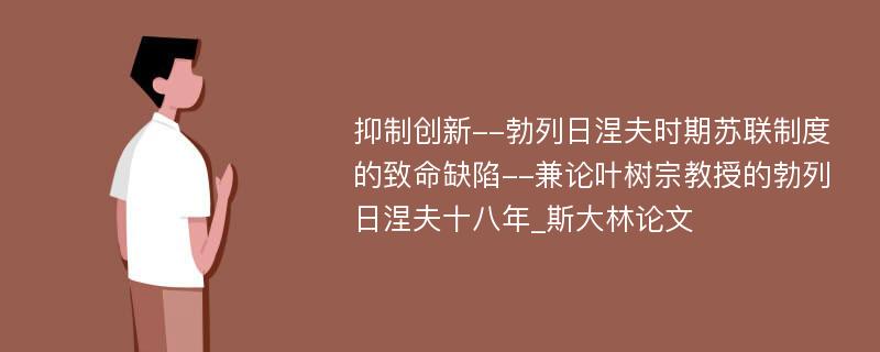 抑制创新--勃列日涅夫时期苏联制度的致命缺陷--兼论叶树宗教授的勃列日涅夫十八年_斯大林论文