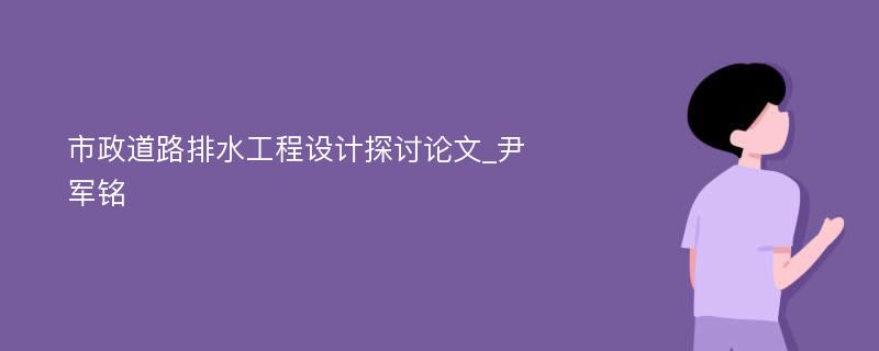 市政道路排水工程设计探讨论文_尹军铭