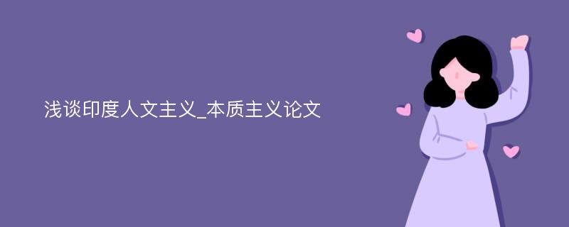 浅谈印度人文主义_本质主义论文