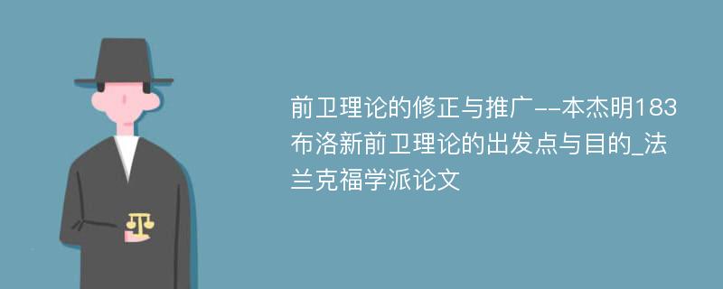 前卫理论的修正与推广--本杰明183布洛新前卫理论的出发点与目的_法兰克福学派论文