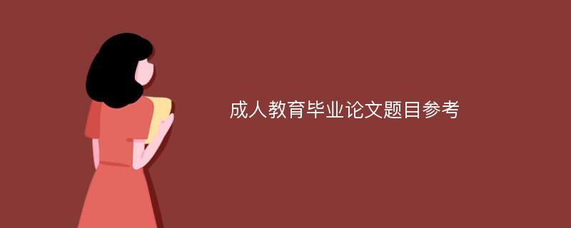 成人教育毕业论文题目参考