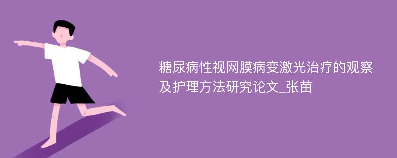 糖尿病性视网膜病变激光治疗的观察及护理方法研究论文_张苗