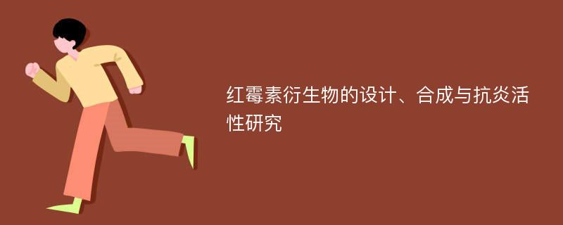 红霉素衍生物的设计、合成与抗炎活性研究