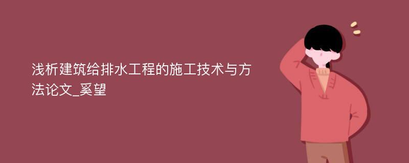 浅析建筑给排水工程的施工技术与方法论文_奚望