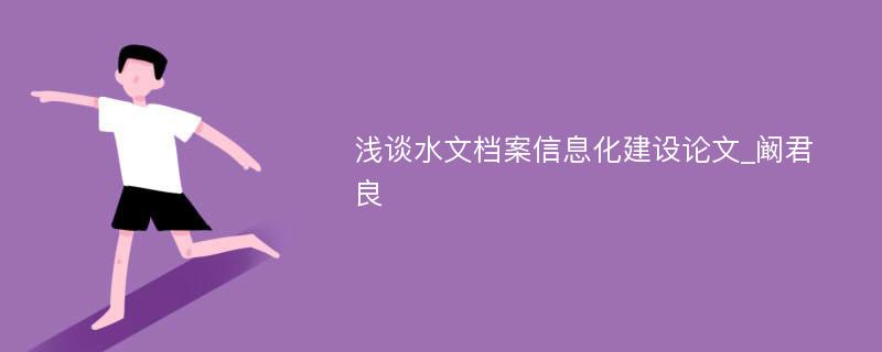 浅谈水文档案信息化建设论文_阚君良