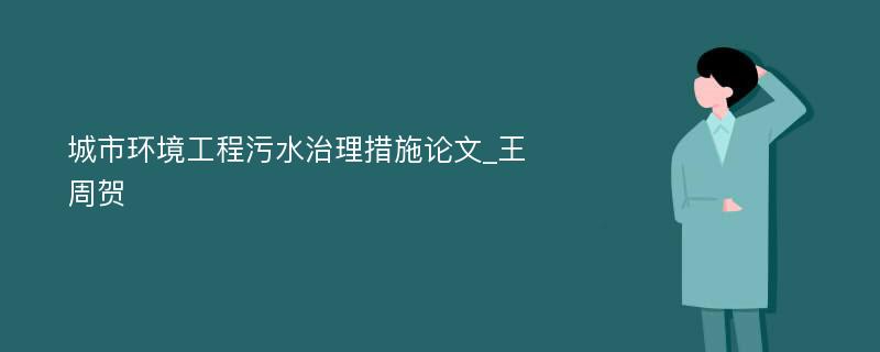 城市环境工程污水治理措施论文_王周贺