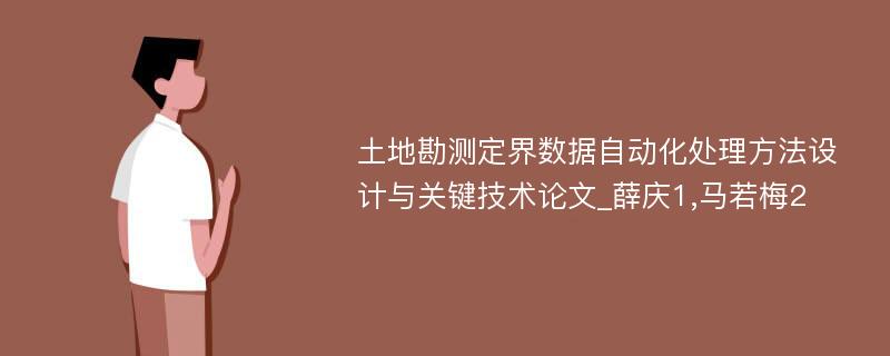 土地勘测定界数据自动化处理方法设计与关键技术论文_薛庆1,马若梅2