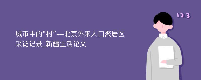 城市中的“村”--北京外来人口聚居区采访记录_新疆生活论文