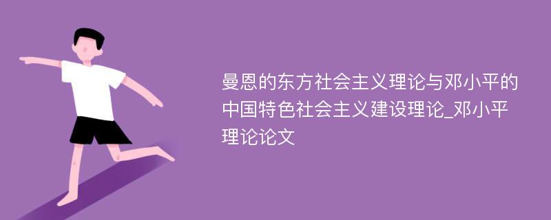 曼恩的东方社会主义理论与邓小平的中国特色社会主义建设理论_邓小平理论论文