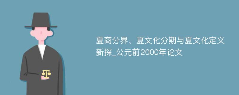 夏商分界、夏文化分期与夏文化定义新探_公元前2000年论文