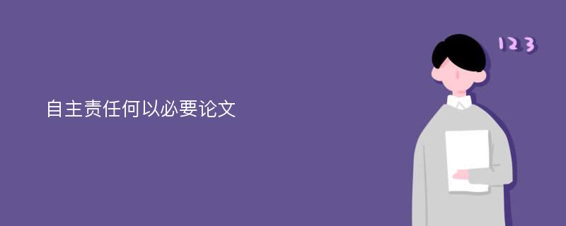 自主责任何以必要论文