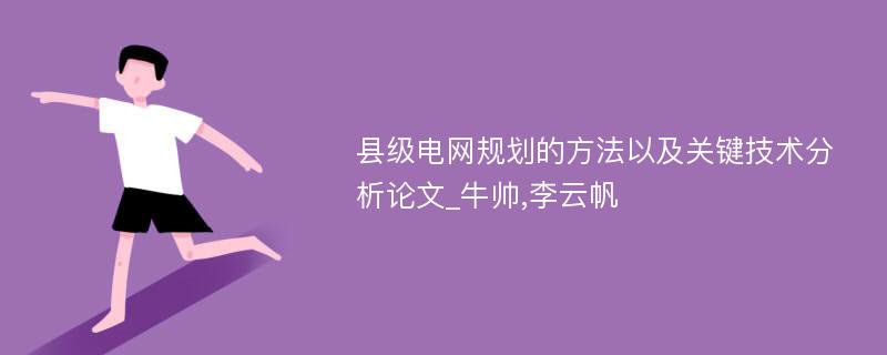 县级电网规划的方法以及关键技术分析论文_牛帅,李云帆