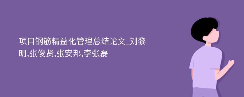 项目钢筋精益化管理总结论文_刘黎明,张俊贤,张安邦,李张磊