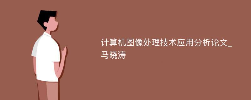 计算机图像处理技术应用分析论文_马晓涛