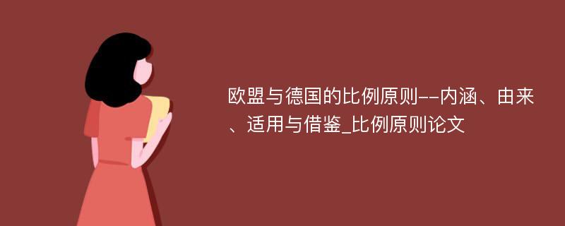 欧盟与德国的比例原则--内涵、由来、适用与借鉴_比例原则论文