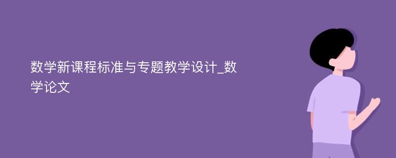 数学新课程标准与专题教学设计_数学论文